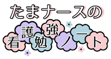 たまナースの看護勉強ノート